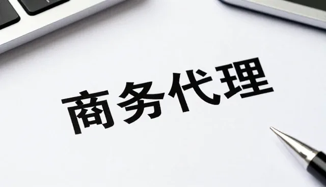 商务代理行业如何通过技术更新应对问题处理挑战